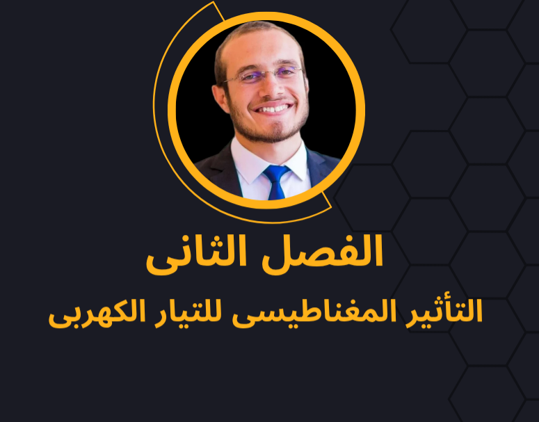 الفصل الثانى : التأثير المغناطيس للتيار الكهربى